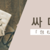 包む｜싸다｜韓国語
