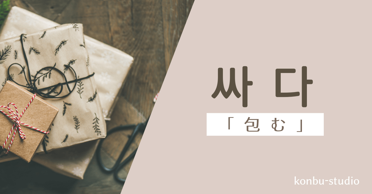 包む｜싸다｜韓国語