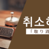 取り消す｜취소하다｜韓国語