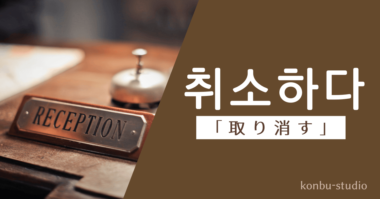 取り消す｜취소하다｜韓国語