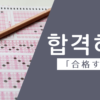 合格する｜합격하다｜韓国語