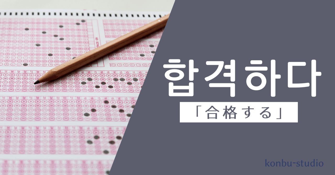 合格する｜합격하다｜韓国語