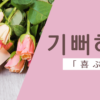 喜ぶ｜기뻐하다｜韓国語