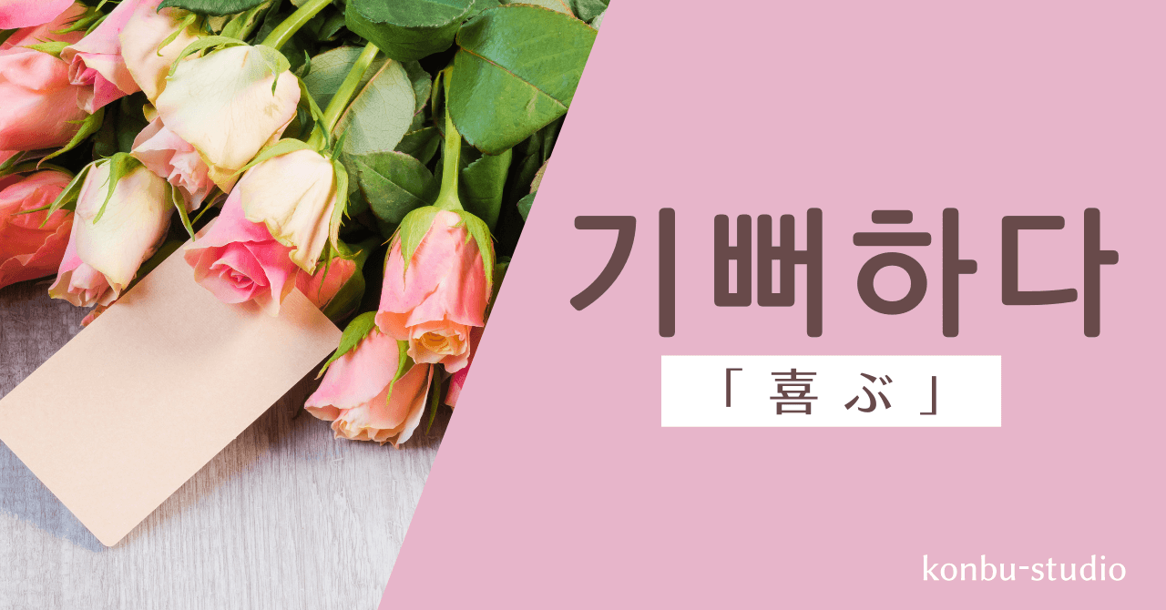 喜ぶ｜기뻐하다｜韓国語