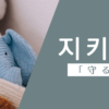 守る｜지키다｜韓国語