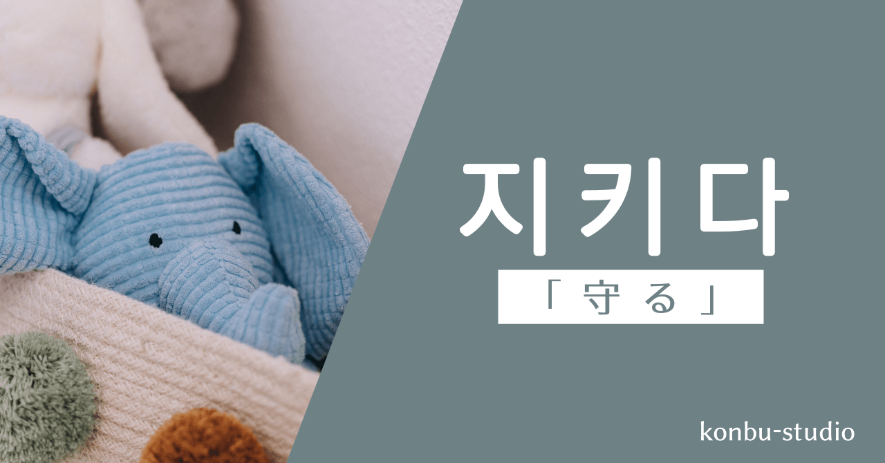 守る｜지키다｜韓国語