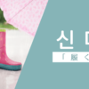 履く｜신다｜韓国語