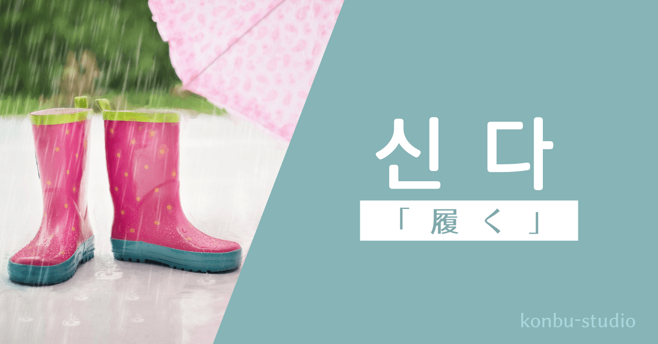 履く｜신다｜韓国語