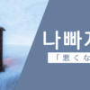 悪くなる｜나빠지다｜韓国語