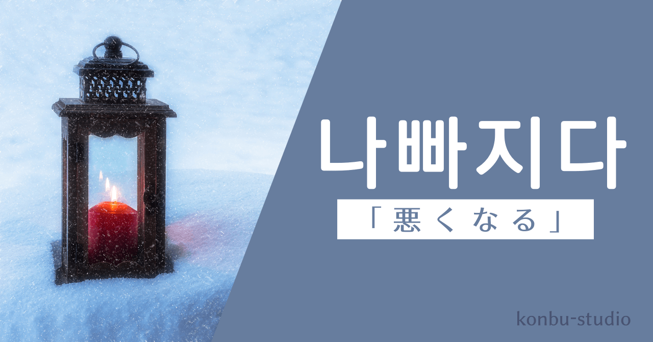 悪くなる｜나빠지다｜韓国語