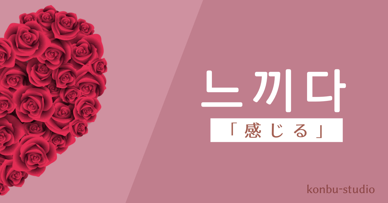 感じ｜느끼다｜韓国語