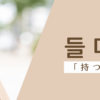 持つ｜들다｜韓国語