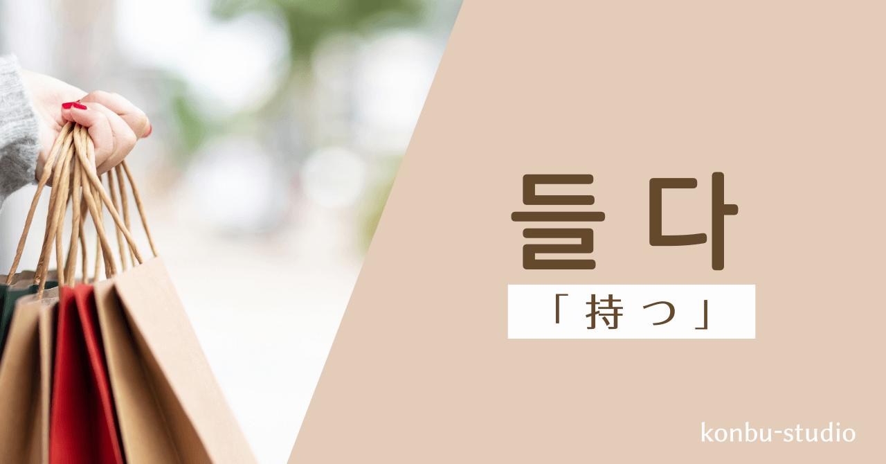 持つ｜들다｜韓国語