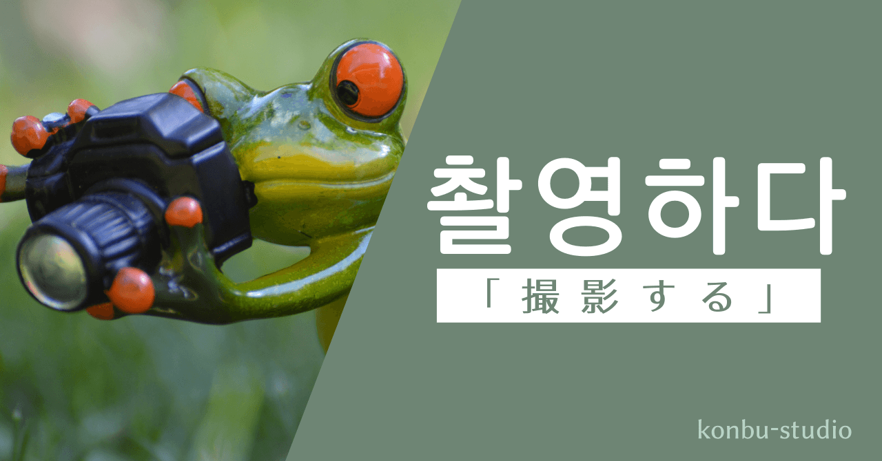 撮影する｜촬영하다｜韓国語