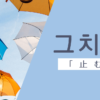 止む｜그치다｜韓国語