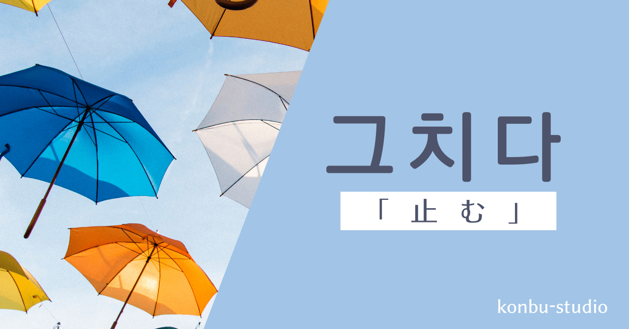 止む｜그치다｜韓国語