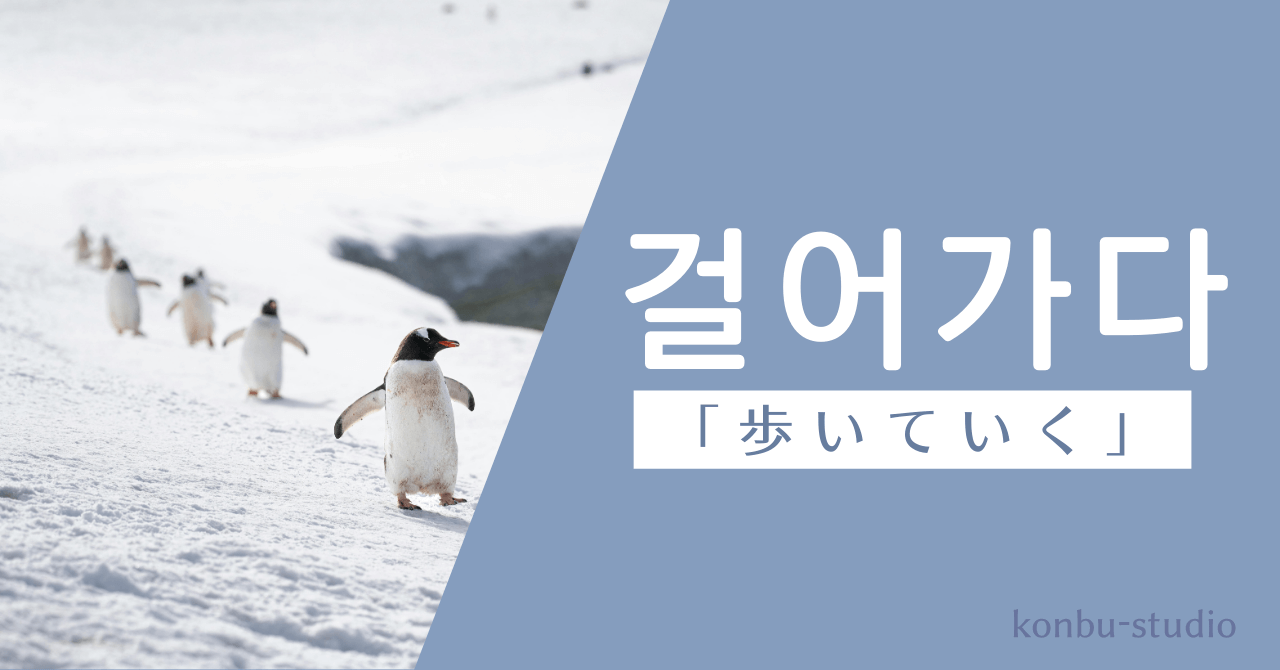 歩いていく｜걸어가다｜韓国語
