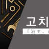 治す｜고치다｜韓国語