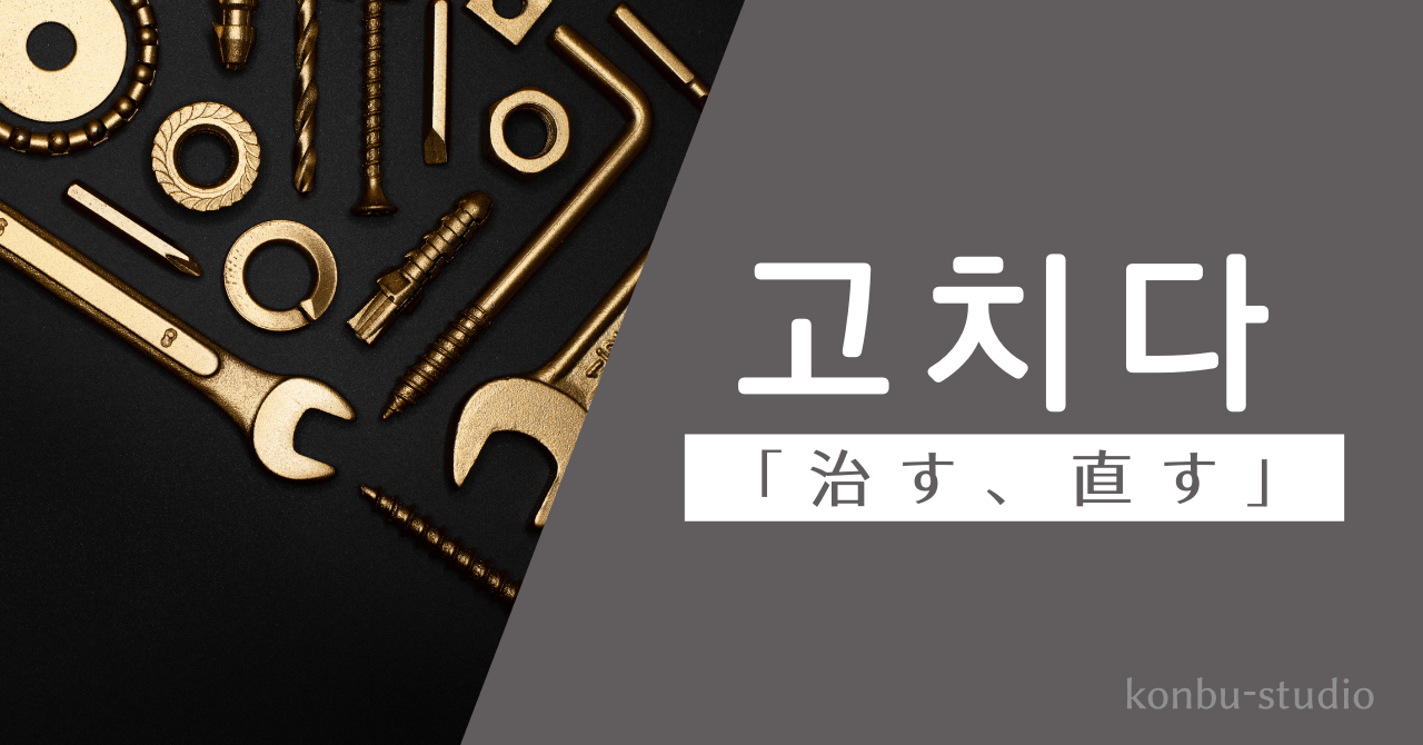 治す｜고치다｜韓国語