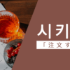 注文する｜시키다｜韓国語