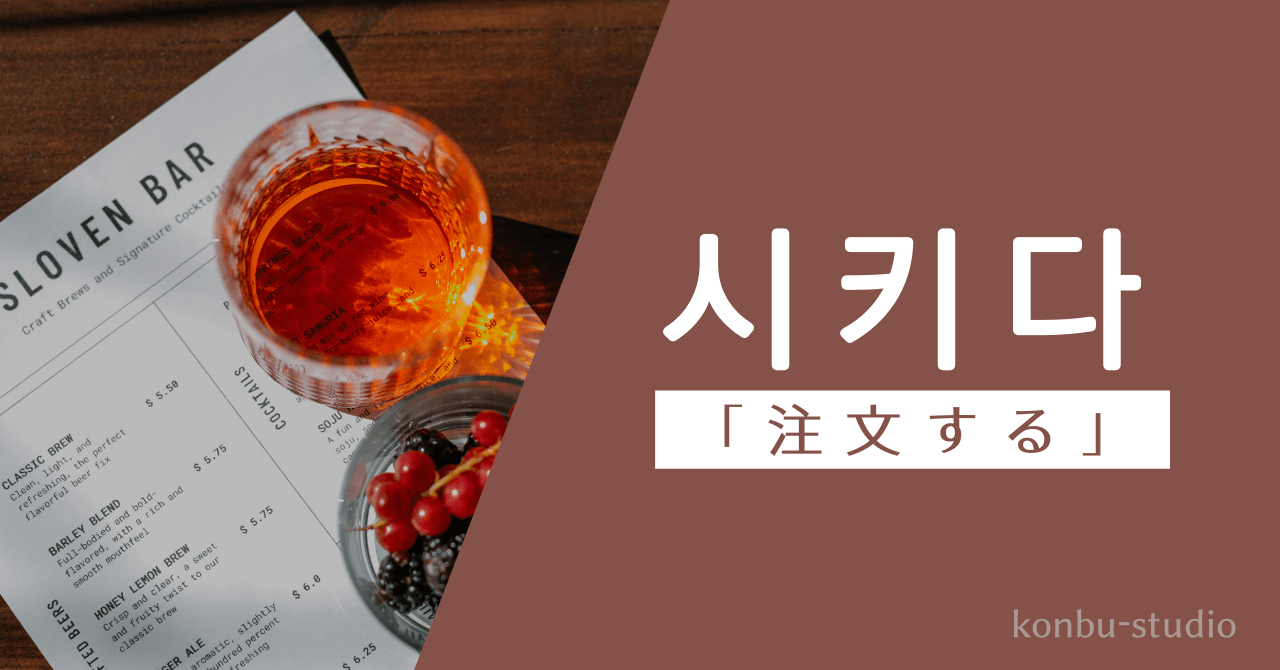 注文する｜시키다｜韓国語