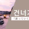 渡っていく｜건너가다｜韓国語
