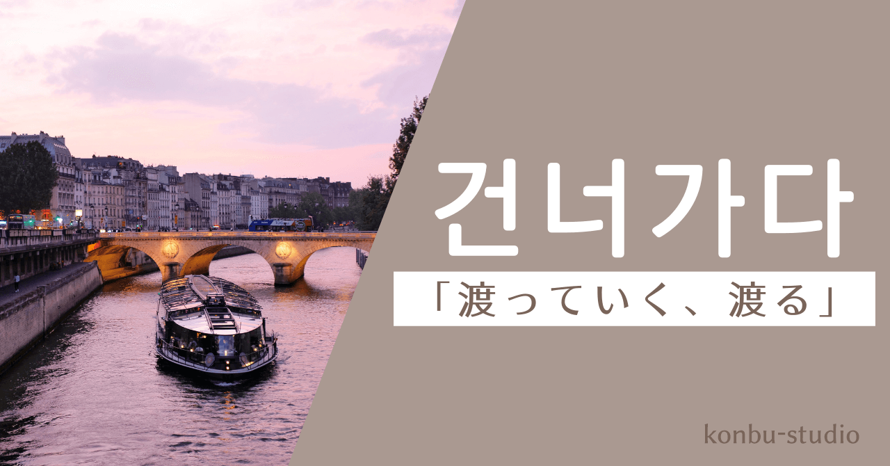 渡っていく｜건너가다｜韓国語