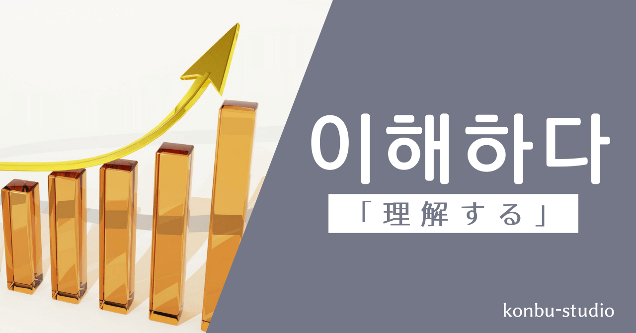 理解する｜이해하다｜韓国語