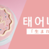 生まれる｜태어나다｜韓国語