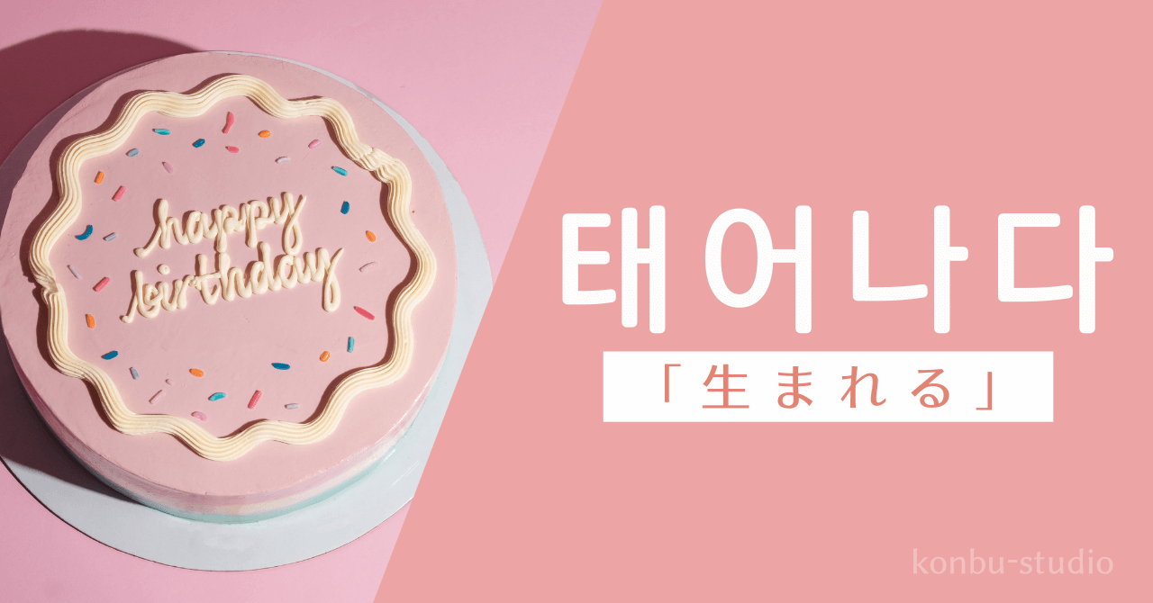 生まれる｜태어나다｜韓国語