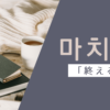 終える｜마치다｜韓国語