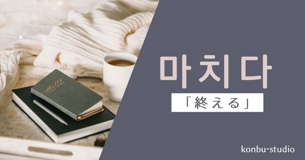 終える｜마치다｜韓国語