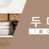置く｜두다｜韓国語