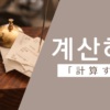 計算する｜계산하다｜韓国語