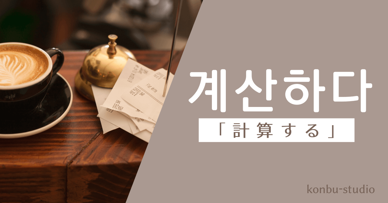 計算する｜계산하다｜韓国語