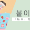 貼る｜붙이다｜韓国語