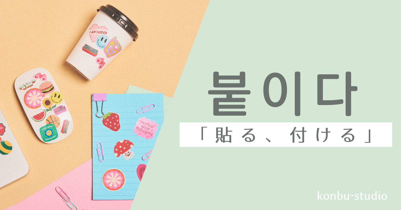 貼る｜붙이다｜韓国語