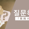 質問する｜질문하다｜韓国語