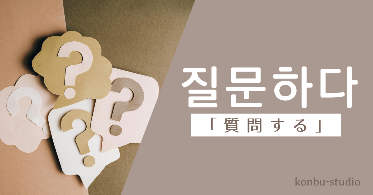 質問する｜질문하다｜韓国語