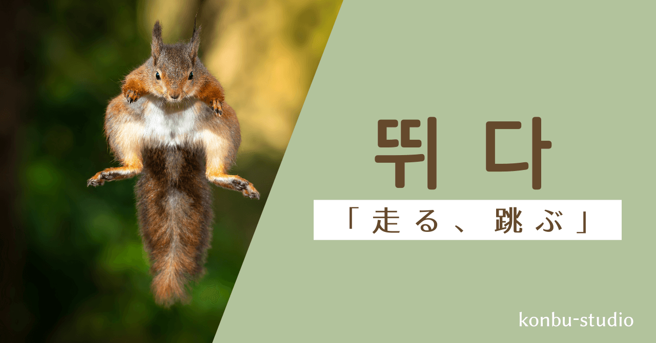 走る｜뛰다｜韓国語