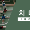 蹴る｜차다｜韓国語