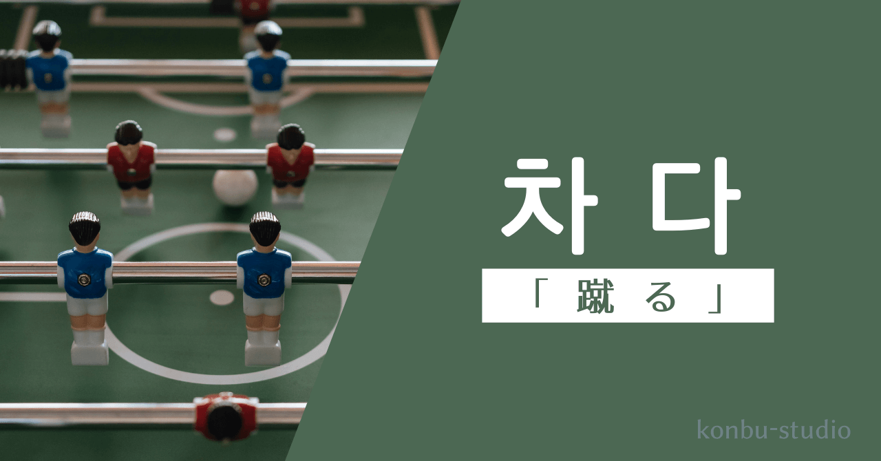 蹴る｜차다｜韓国語