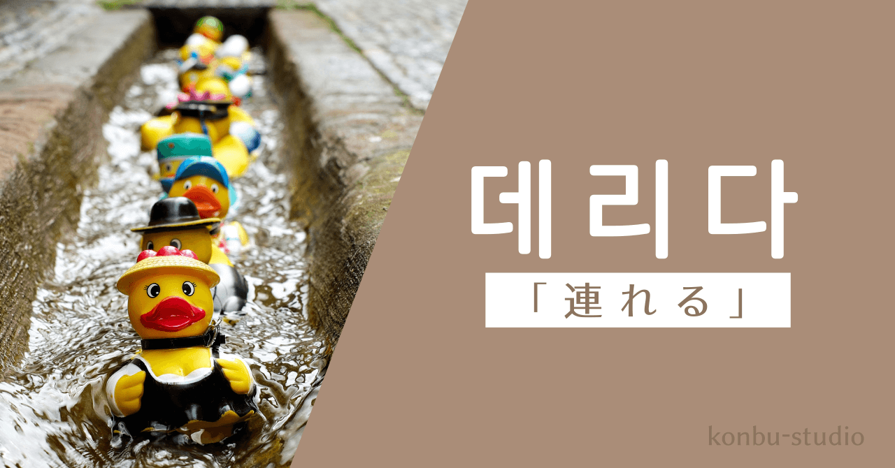 連れる｜데리다｜韓国語
