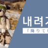 降りていく｜내려가다｜韓国語