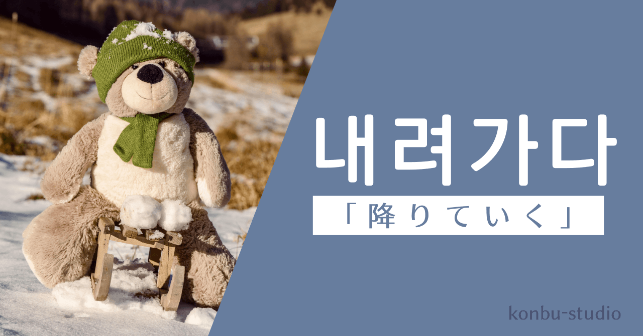 降りていく｜내려가다｜韓国語