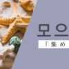集める｜모으다｜韓国語