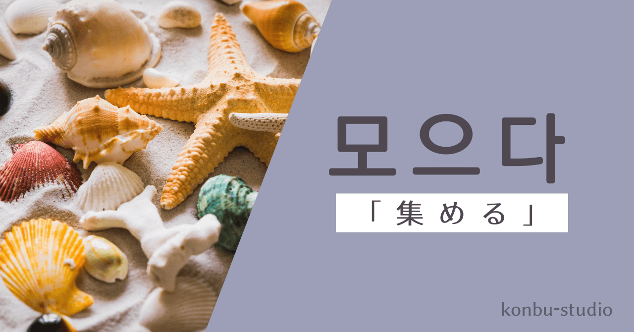 集める｜모으다｜韓国語
