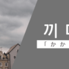 霧がかかる｜끼다｜韓国語
