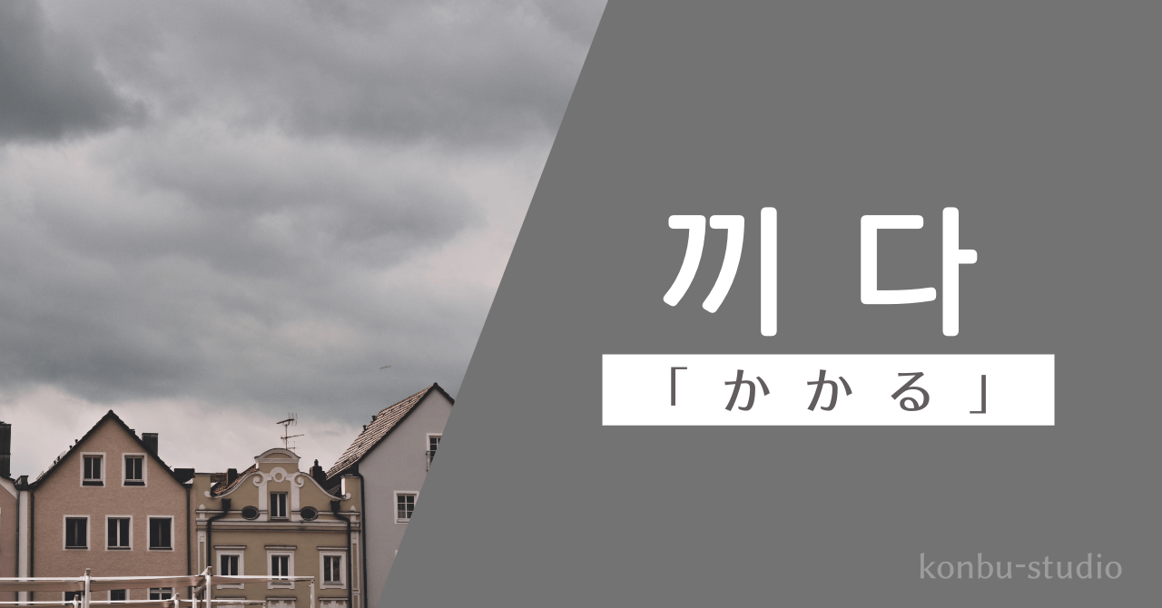 霧がかかる｜끼다｜韓国語