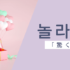 驚く｜놀라다｜韓国語